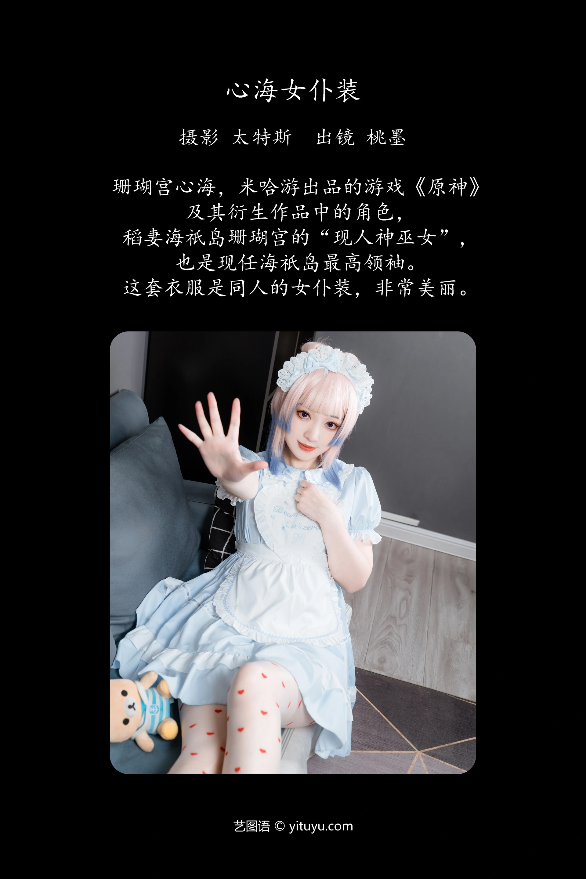 [YITUYU艺图语]2023.11.25 心海女仆装 桃墨公子x 0